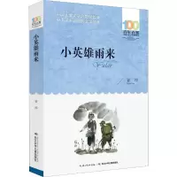 [M]小英雄雨来-9787556044764