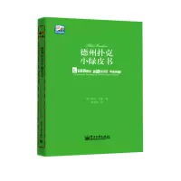 [M]德州扑克小绿皮书 汪峰、黄健翔 、孙红雷、章子怡等推荐-9787121233371
