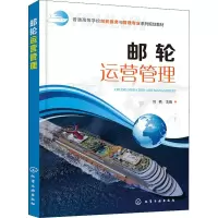 [M]邮轮运营管理-9787122324412