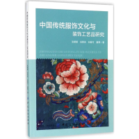 [M]中国传统服饰文化与装饰工艺品研究-9787518041428