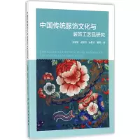 [M]中国传统服饰文化与装饰工艺品研究-9787518041428