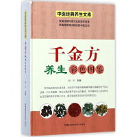 [M]千金方养生彩色图鉴-9787535793621