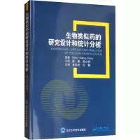 [M]生物类似药的研究设计和统计分析-9787565920080