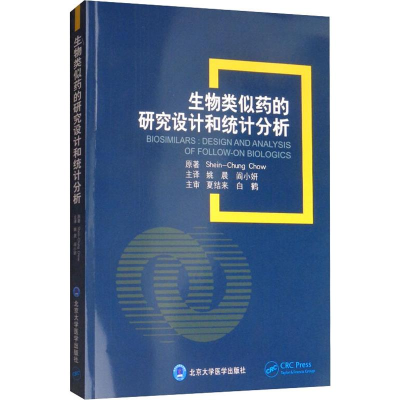 [M]生物类似药的研究设计和统计分析-9787565920080