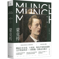 [M]蒙克传-9787555108351