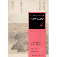 [M]中国绝美古诗词 朝-9787571202231