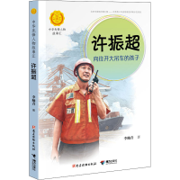 [M]许振超:向往开大吊车的孩子-9787544864664