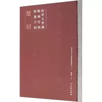 [M]清华大学藏战国竹简精选字帖 楚居-9787501063413