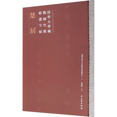 [M]清华大学藏战国竹简精选字帖 楚居-9787501063413