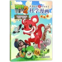 [M]植物大战僵尸2武器秘密之你问我答科学漫画.动物卷-9787514814965
