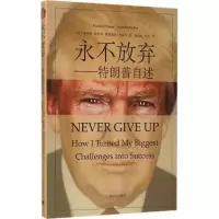 [M]永不放弃:特朗普自述-9787532771769
