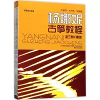[M]大音符·大开本·平铺版杨娜妮古筝教程-9787531352952