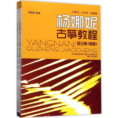 [M]大音符·大开本·平铺版杨娜妮古筝教程-9787531352952