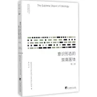 [M]意识形态的崇高客体-9787511733696
