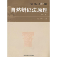 [M]中国科大精品教材自然辩证法原理(第3版)-9787312021244