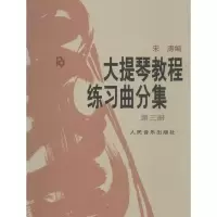 [M]大提琴教程练习曲分集-9787103007891