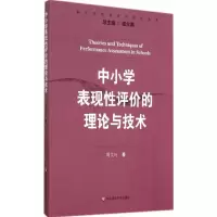 [M]中小学表现性评价的理论与技术-9787567525214