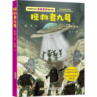 [M]拯救者九号 赵华 著 吴岩 编 -9787533782047