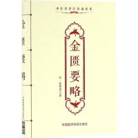 [M]金匮要略-9787506782821