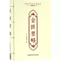 [M]金匮要略-9787506782821