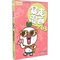 [M]暴走漫画 63-9787552638240