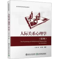 [M]人际关系心理学(第3版) 彭贤,马千珉 著 -9787512140974