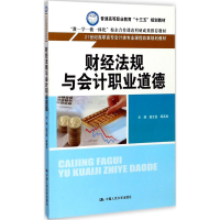 [M]财经法规与会计职业道德-9787300245683