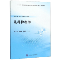[M]儿科护理学(供护理助产及相关专业用十三五全国卫生高等职业教育校院合作双元规划教材)-9787565920738