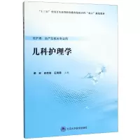 [M]儿科护理学(供护理助产及相关专业用十三五全国卫生高等职业教育校院合作双元规划教材)-9787565920738