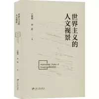 [M]世界主义的人文视景-9787568412148