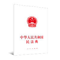 [M]中华人民共和国民法典 大字本-9787010221588