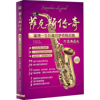 [M]萨克斯传奇 值得一生珍藏的萨克斯名曲 珍品典藏版 第3版-9787564431365