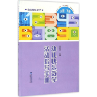 [M]幼儿快乐数学活动指导手册-9787211073207