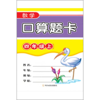 [M]数学口算题卡 4年级(上)-9787548439943