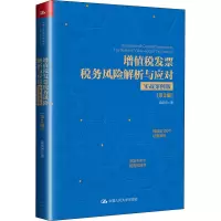 [M]增值税发票税务风险解析与应对 实战案例版(第2版) 栾庆忠 著 -9787300280622