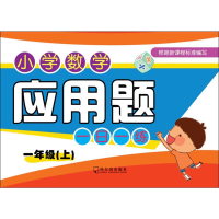[M]小学数学应用题一日一练 1年级(上)-9787548440062