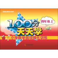 [M]100分天天学小学数学弱项强化训练 4年级 上-9787548439707