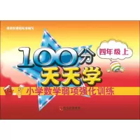 [M]100分天天学小学数学弱项强化训练 4年级 上-9787548439707