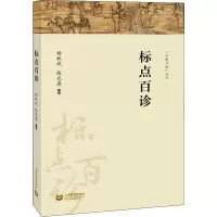[M]标点百诊-9787544495318