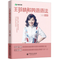 [M]有道考神 王菲精解英语语法 王菲 著 -9787511449153