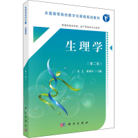 [M]生理学 供高职高专护理、助产等相关专业使用(第2版)-9787030552747
