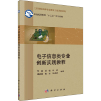 [M]电子信息类专业创新实践教程-9787030513052