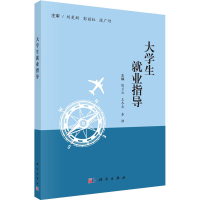 [M]大学生就业指导-9787030516237