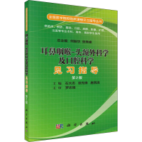 [M]耳鼻咽喉:-头颈外科学及口腔科学见习指导 第2版-9787030519597