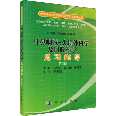 [M]耳鼻咽喉:-头颈外科学及口腔科学见习指导 第2版-9787030519597