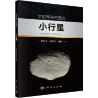 [M]太阳系考古遗存 小行星-9787030524706