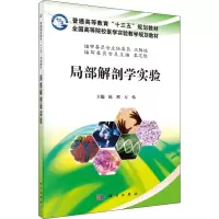 [M]局部解剖学实验-9787030509871