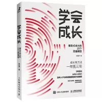 [M]学会成长 爆发式成长的25个思维模型-9787115540362