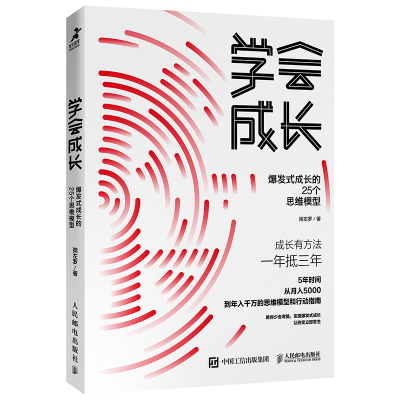 [M]学会成长 爆发式成长的25个思维模型-9787115540362