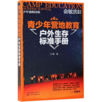[M]青少年营地教育户外生存标准手册-9787122338792